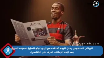 الرياض السعودي يعلن اليوم تعاقده مع تيدي أوكو لتعزيز صفوف الفريق بعد أزمة الزمالك، تعرف على التفاصيل